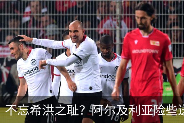 不忘希洪之耻？阿尔及利亚险些送奥地利回家 他们已做到极致