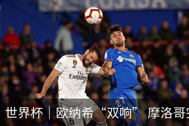 世界杯｜欧纳希“双响” 摩洛哥完胜加拿大晋级八强
