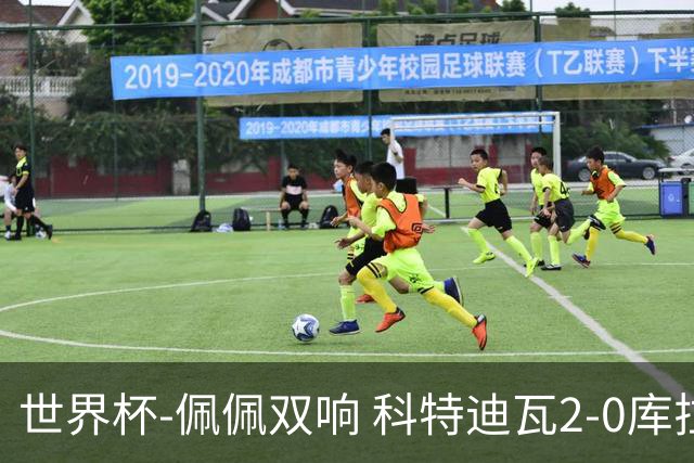 世界杯-佩佩双响 科特迪瓦2-0库拉索队史首进淘汰赛