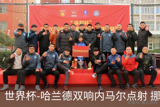世界杯-哈兰德双响内马尔点射 挪威2-1淘汰巴西进8强