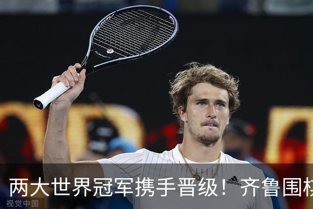 两大世界冠军携手晋级！齐鲁围棋群星闪耀晋城公开赛