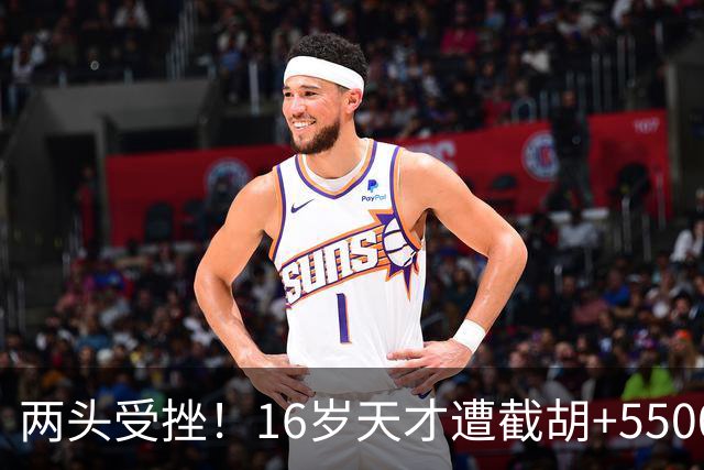 两头受挫！16岁天才遭截胡+5500万报价碰壁，阿森纳今夏引援陷入双重僵局