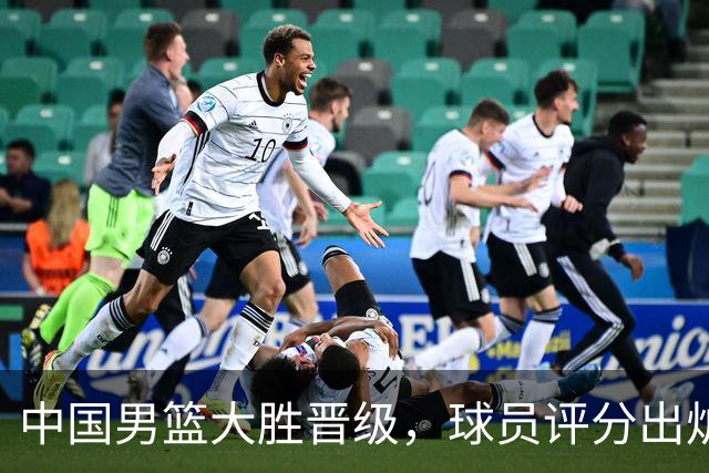 中国男篮大胜晋级，球员评分出炉，高诗岩最差，庞峥麟成最大惊喜