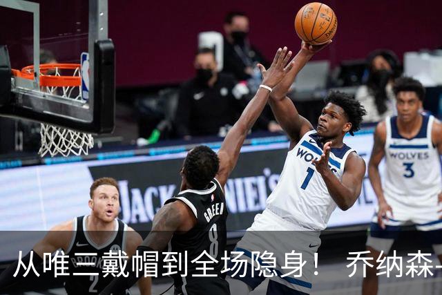 从唯三戴帽到全场隐身！ 乔纳森-戴维的“冰火两重天”