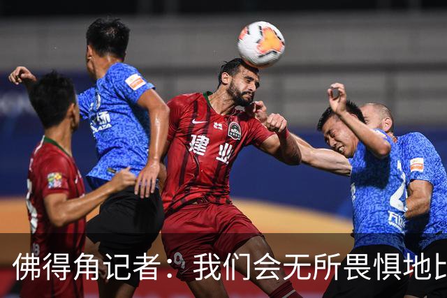佛得角记者：我们会无所畏惧地比赛，试图让强大的阿根廷感到吃惊