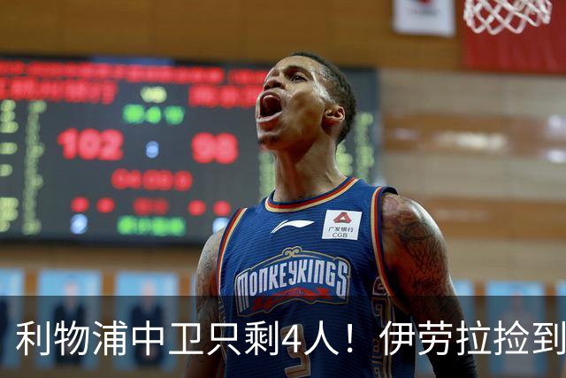 利物浦中卫只剩4人！伊劳拉捡到宝，但防线赌局玩太大