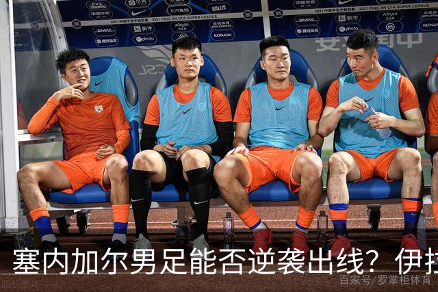 塞内加尔男足能否逆袭出线？伊拉克男足亦有一线希望！