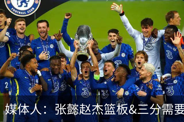 媒体人：张懿赵杰篮板&三分需要提高 张淳智表现酷似上届陈家政