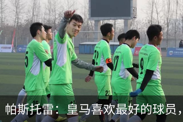 帕斯托雷：皇马喜欢最好的球员，恩佐就是其中之一，他也喜欢皇马