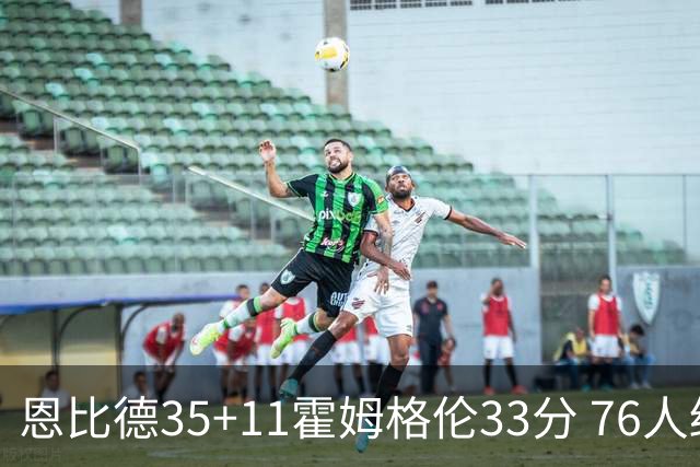 恩比德35+11霍姆格伦33分 76人终结雷霆6连胜