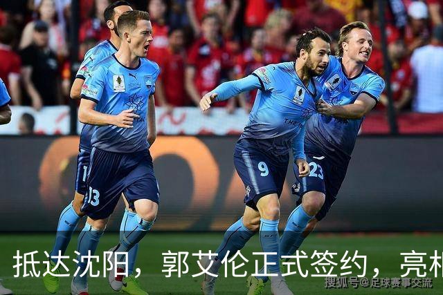 抵达沈阳，郭艾伦正式签约，亮相新岗位，和杨鸣再次联手