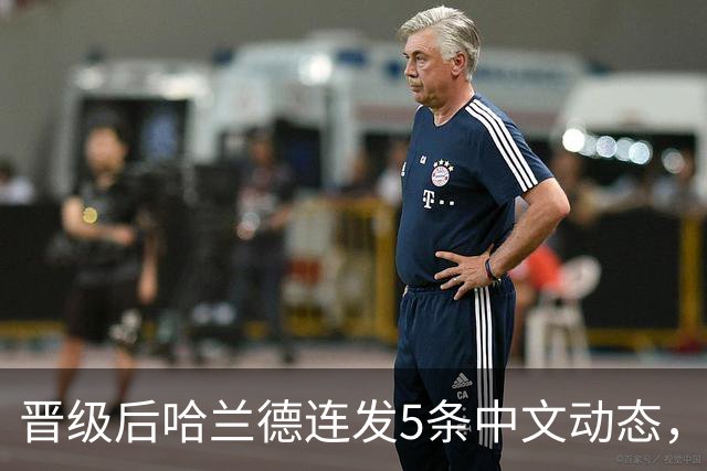 晋级后哈兰德连发5条中文动态，配乐尤爱伍佰《挪威的森林》