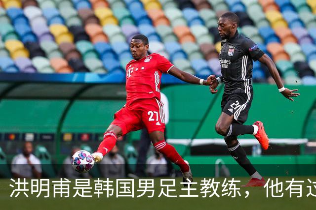 洪明甫是韩国男足主教练，他有过一次失败的经历，如今又遭质疑