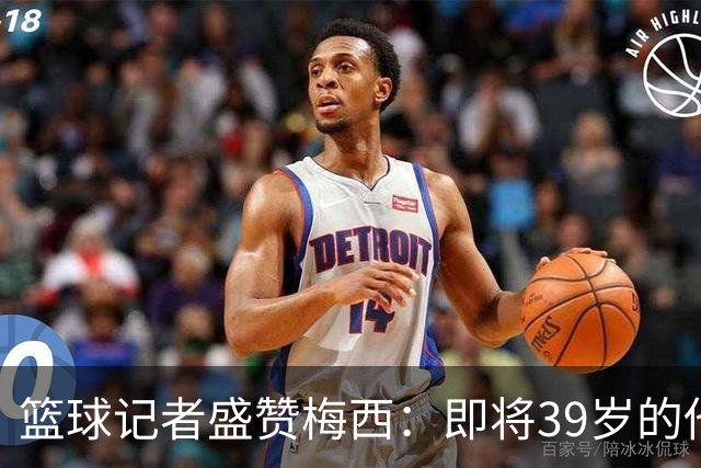 篮球记者盛赞梅西：即将39岁的他依旧无与伦比 梅西之后再无梅西