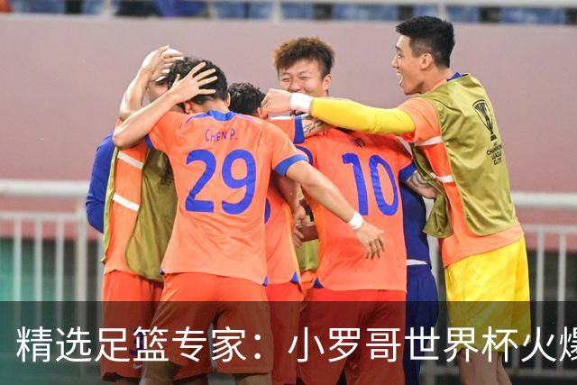 精选足篮专家：小罗哥世界杯火爆9连红长线15中13！