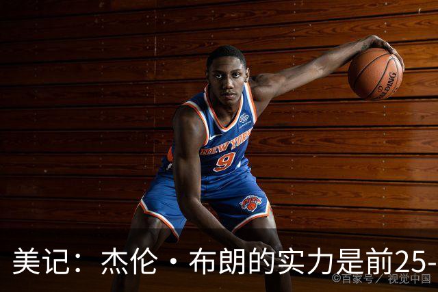 美记：杰伦·布朗的实力是前25-35之间 没有超巨级别交易价值