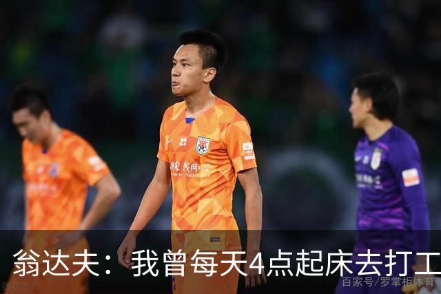 翁达夫：我曾每天4点起床去打工下班才训练，过了整整2年这种日子