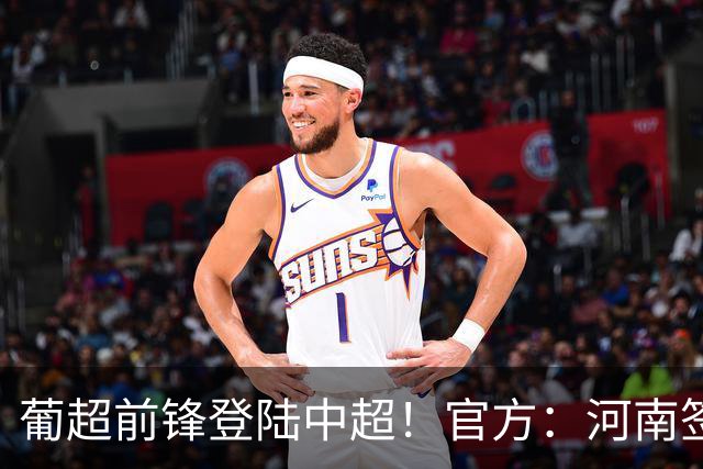 葡超前锋登陆中超！官方：河南签下27岁巴西边锋佩德罗·马拉尼昂