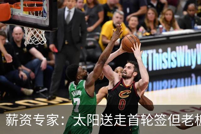 薪资专家：太阳送走首轮签但老板不在乎 小桥加盟促成校友重聚