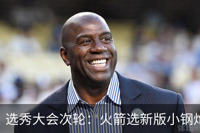选秀大会次轮：火箭选新版小钢炮 勇士摘大龄侧翼