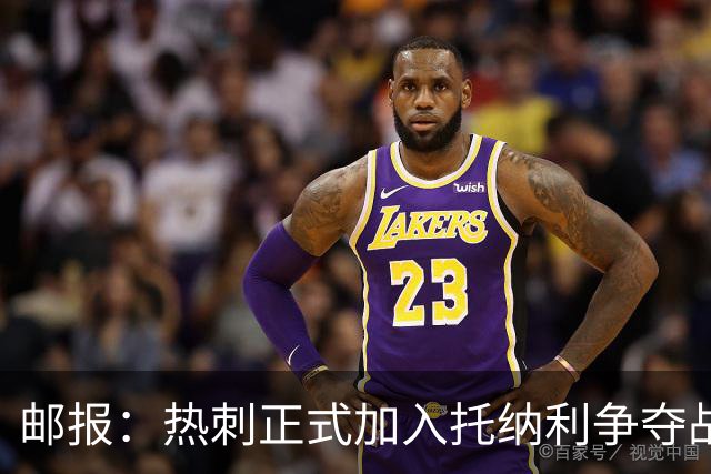 邮报：热刺正式加入托纳利争夺战，决心抢在曼联阿森纳之前签下他