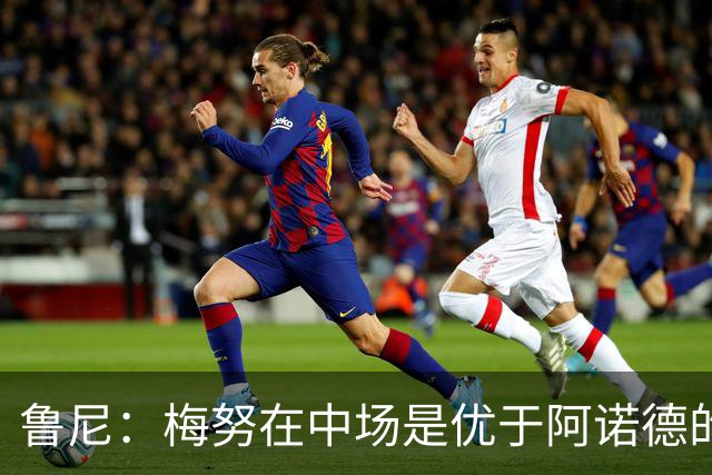 鲁尼：梅努在中场是优于阿诺德的选择