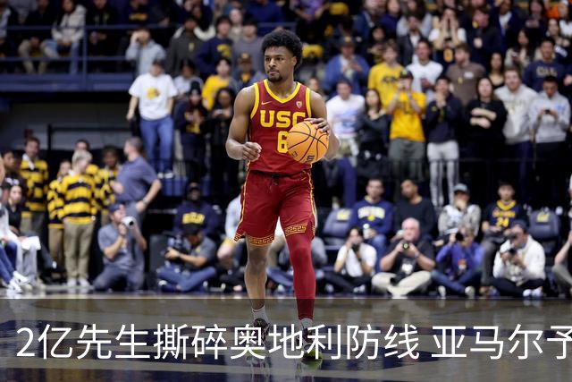 2亿先生撕碎奥地利防线 亚马尔予取予求获评全场最佳