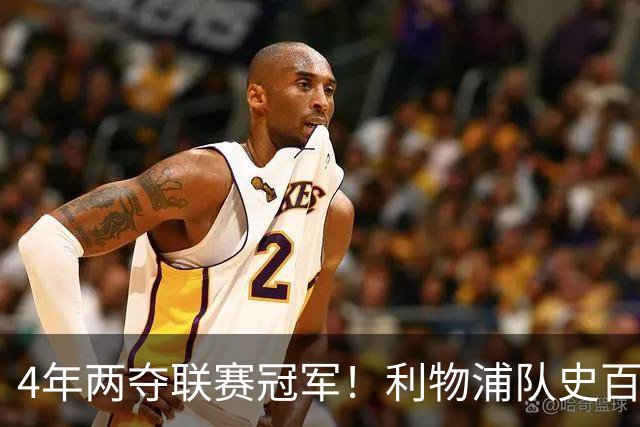 4年两夺联赛冠军！利物浦队史百大球星第53位：彼得·比尔兹利