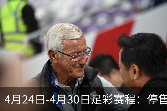 4月24日-4月30日足彩赛程：停售4期 足总杯入选