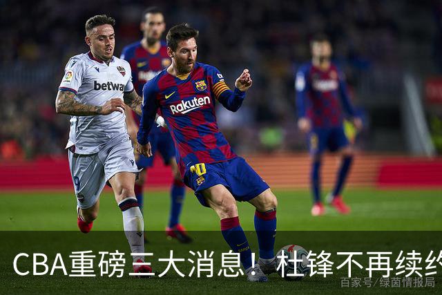 CBA重磅三大消息！杜锋不再续约、山东或签约王岚嵚、潘江下课？