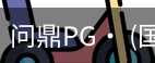 问鼎pg